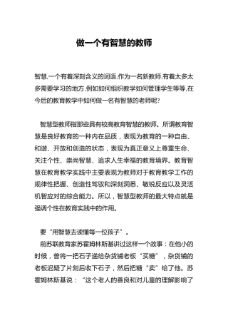 做一个有智慧的教师