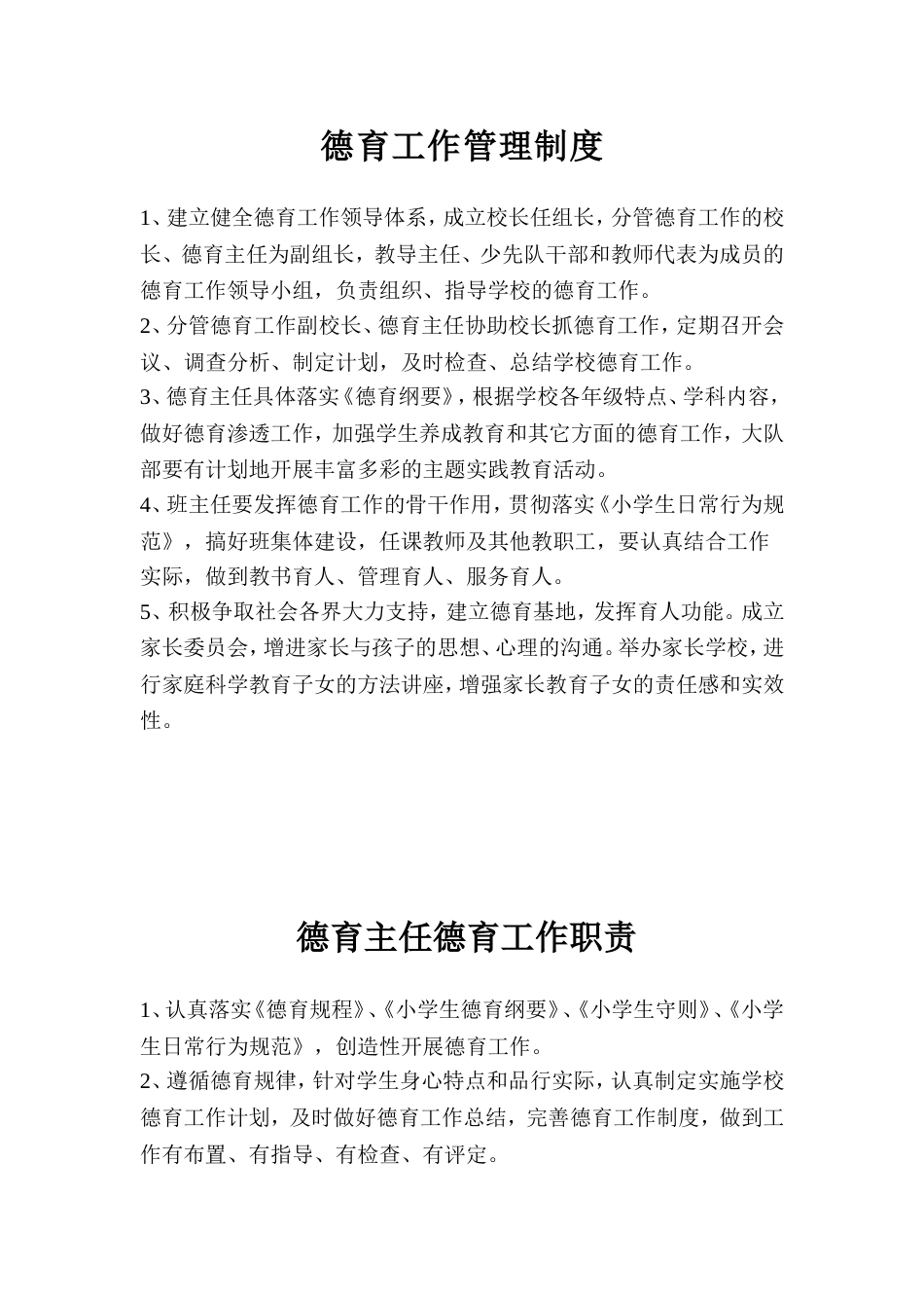 德育工作管理制度_第1页