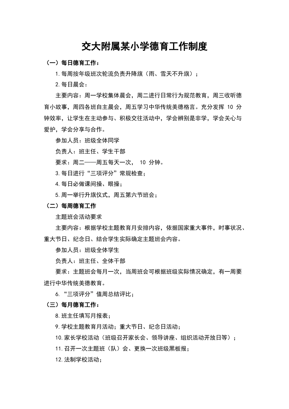 交大附属某小学德育工作制度_第1页