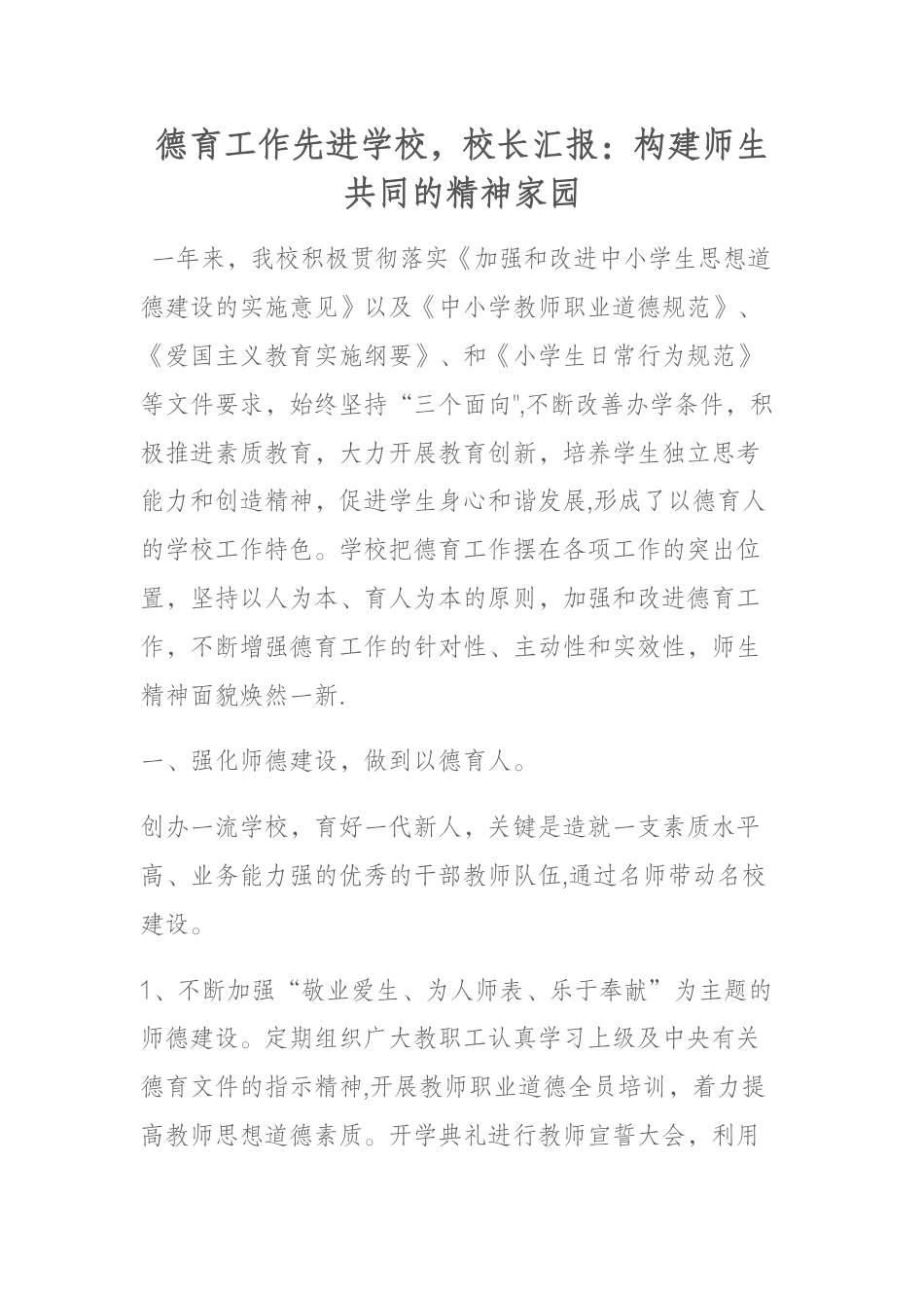 德育工作先进学校,校长汇报:构建师生共同的精神家园_第1页