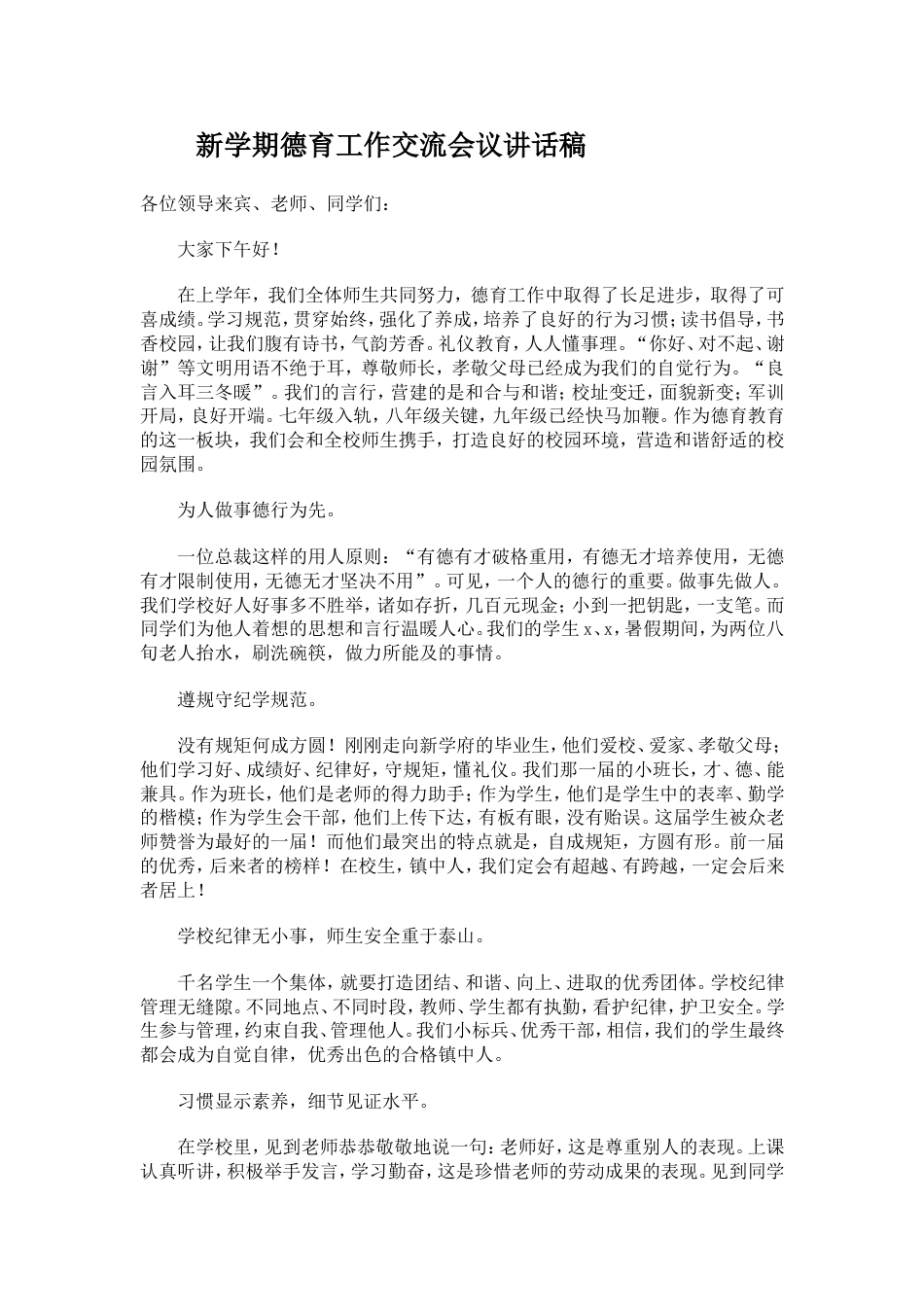 新学期德育工作交流会议讲话稿_第1页