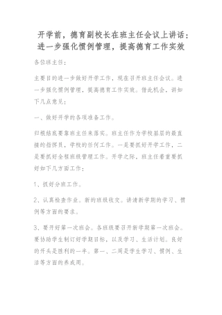 开学前，德育副校长在班主任会议上讲话：进一步强化惯例管理，提高德育工作实效