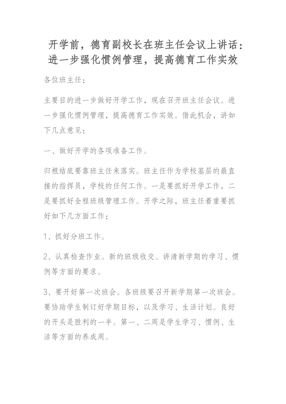 开学前,德育副校长在班主任会议上讲话:进一步强化惯例管理,提高德育工作实效_第1页