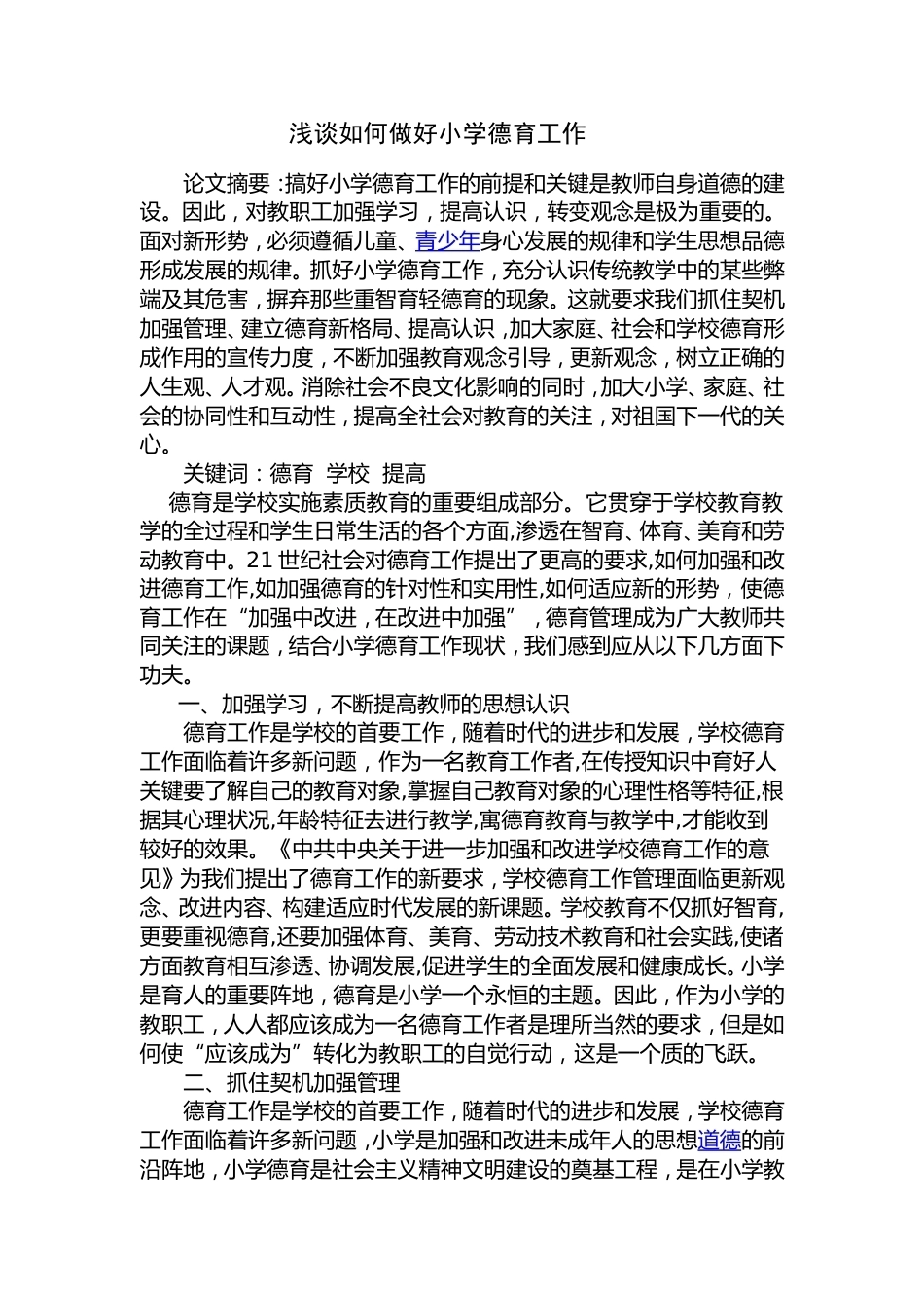 浅谈如何做好小学德育工作_第1页