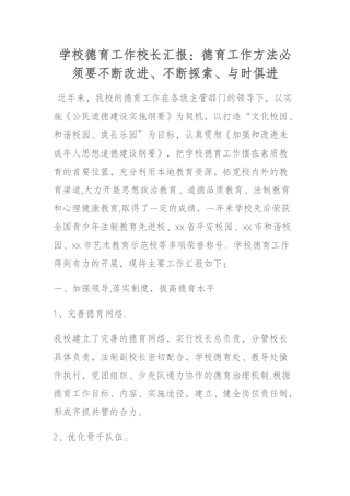 学校德育工作校长汇报：德育工作方法必须要不断改进、不断探索、与时俱进