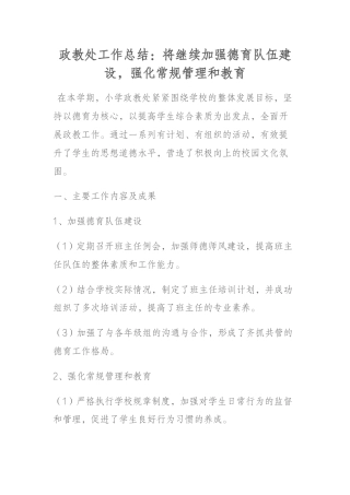 政教处工作总结：将继续加强德育队伍建设，强化常规管理和教育