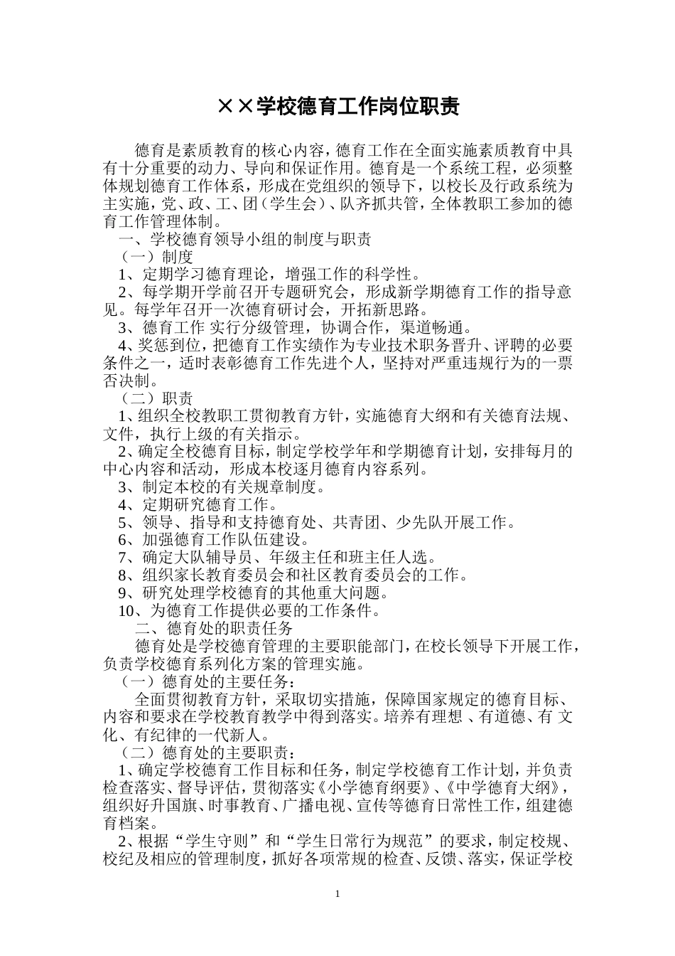 学校德育工作岗位职责_第1页