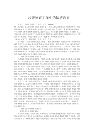 浅谈德育工作中的情感教育
