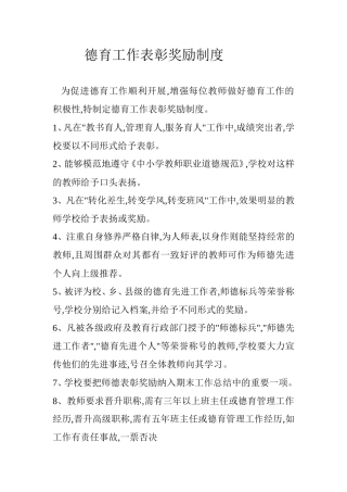 德育工作表彰奖励制度