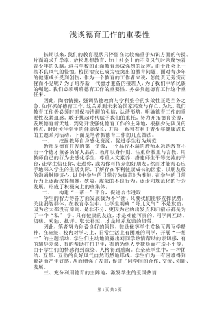浅谈德育工作的重要性