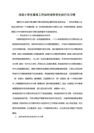 浅谈小学生德育工作如何培养学生的行为习惯