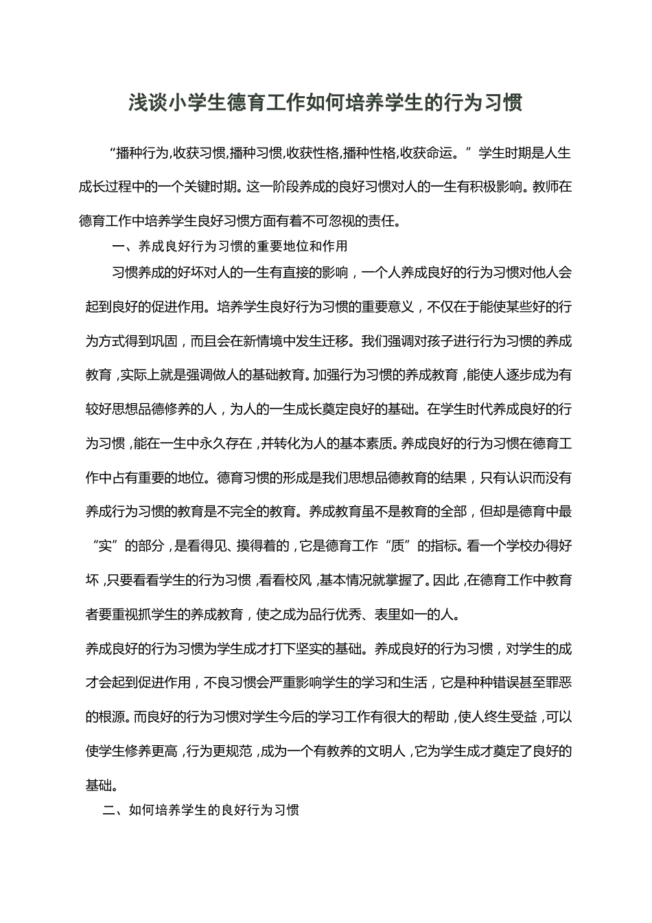 浅谈小学生德育工作如何培养学生的行为习惯_第1页
