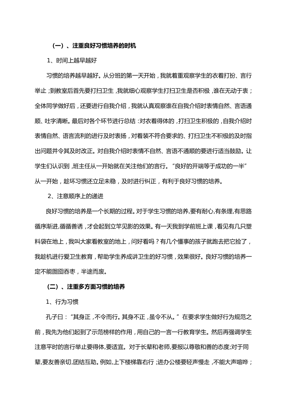 浅谈小学生德育工作如何培养学生的行为习惯_第2页