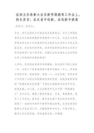 在班主任表彰大会及新学期德育工作会上，校长发言：在反省中创新，在创新中提高