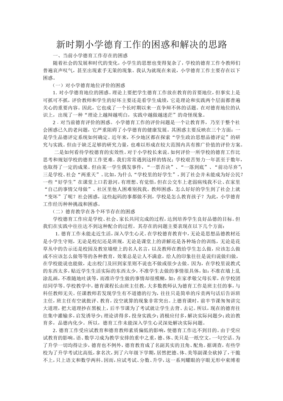 新时期小学德育工作的困惑和解决的思路_第1页