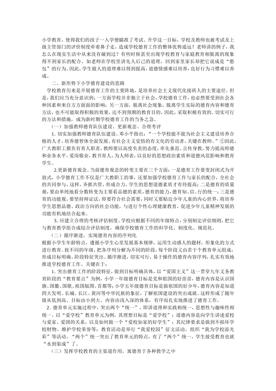 新时期小学德育工作的困惑和解决的思路_第2页
