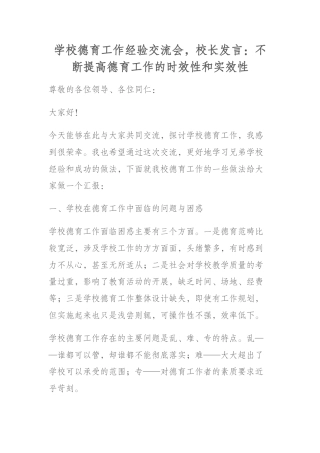 学校德育工作经验交流会，校长发言：不断提高德育工作的时效性和实效性
