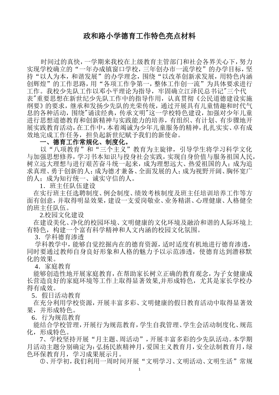 德育工作特色亮点材料_第1页