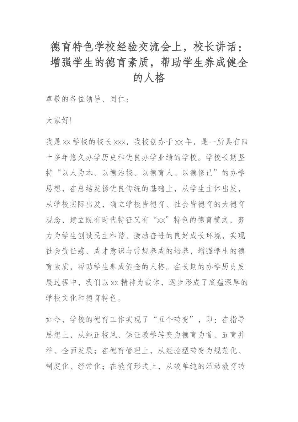 德育特色学校经验交流会上,校长讲话:增强学生的德育素质,帮助学生养成健全的人格_第1页
