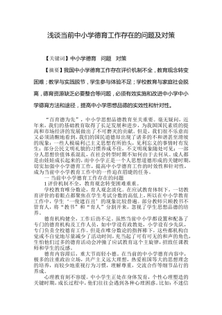 浅谈当前中小学德育工作存在的问题及对策