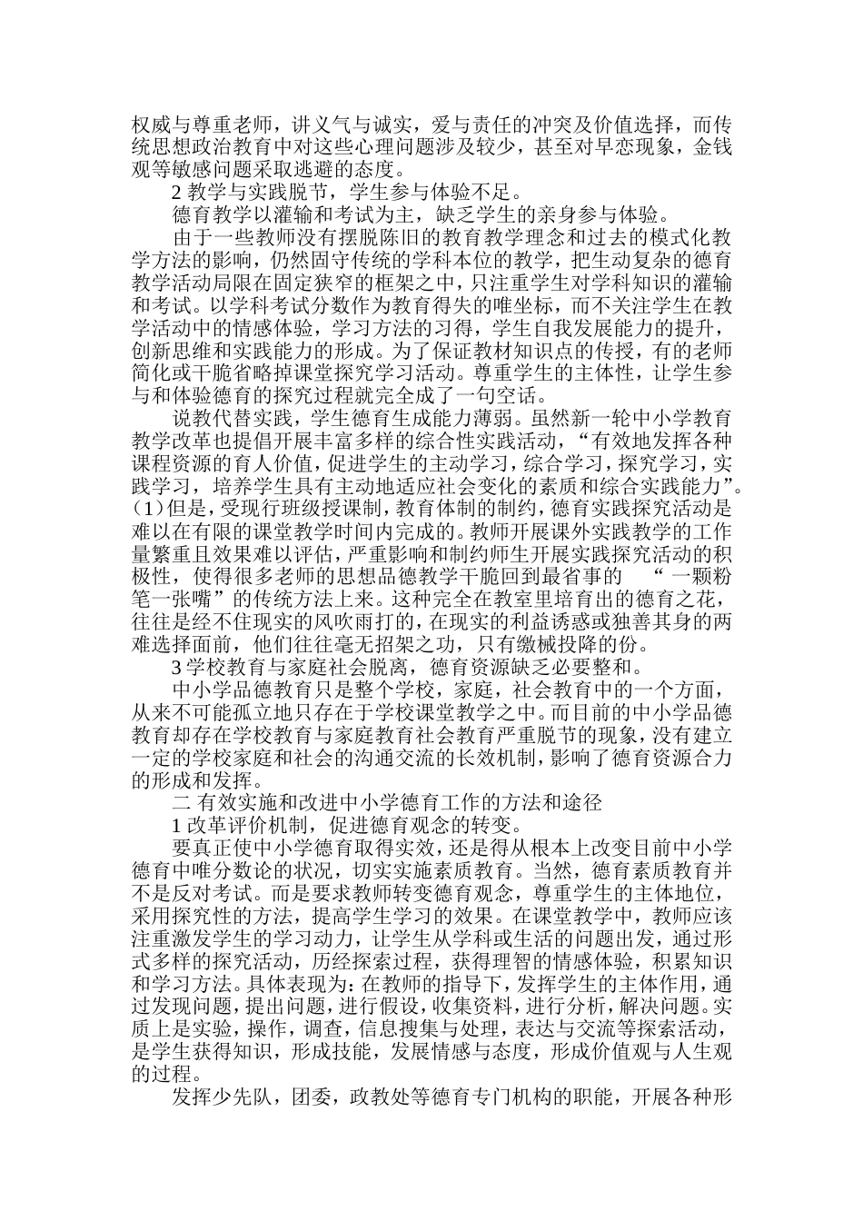 浅谈当前中小学德育工作存在的问题及对策_第2页