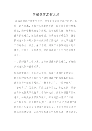 学校德育工作总结