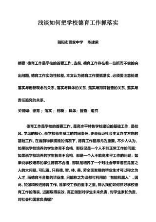 浅谈如何把学校德育工作抓落实