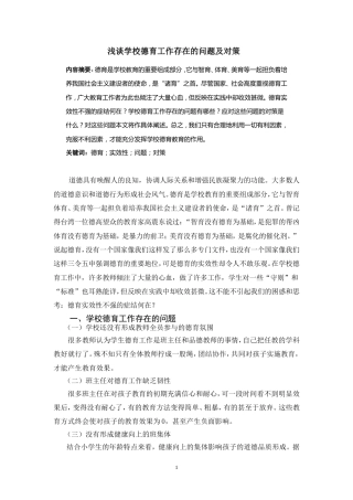 浅谈学校德育工作存在的问题及对策