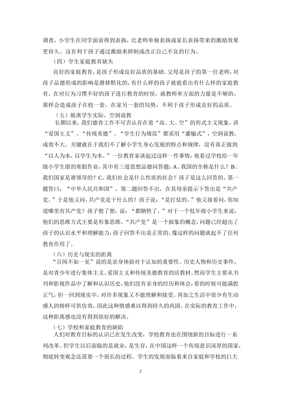 浅谈学校德育工作存在的问题及对策_第2页