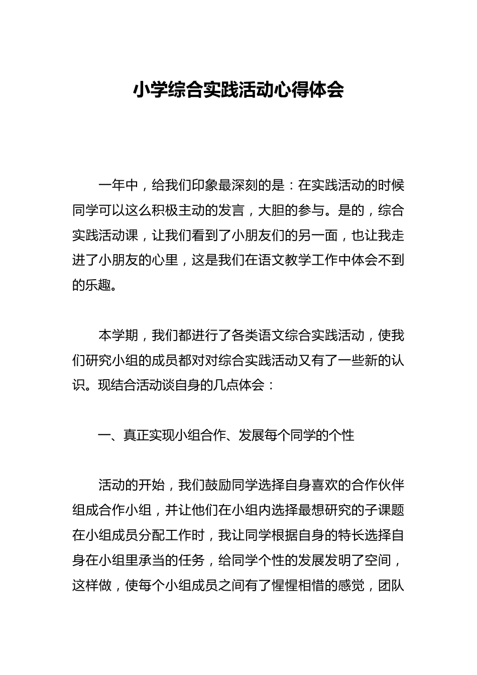 小学综合实践活动心得体会_第1页
