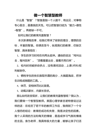做一个智慧型教师