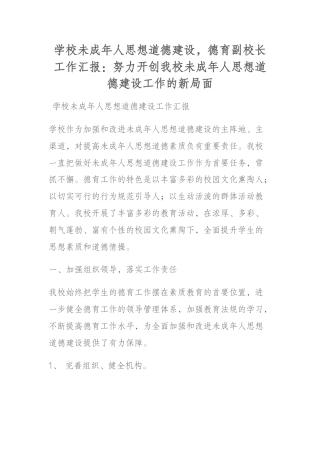 学校未成年人思想道德建设，德育副校长工作汇报：努力开创我校未成年人思想道德建设工作的新局面