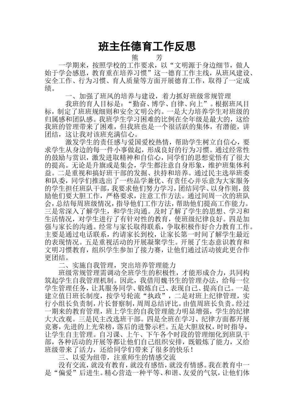 班主任德育工作反思_第1页