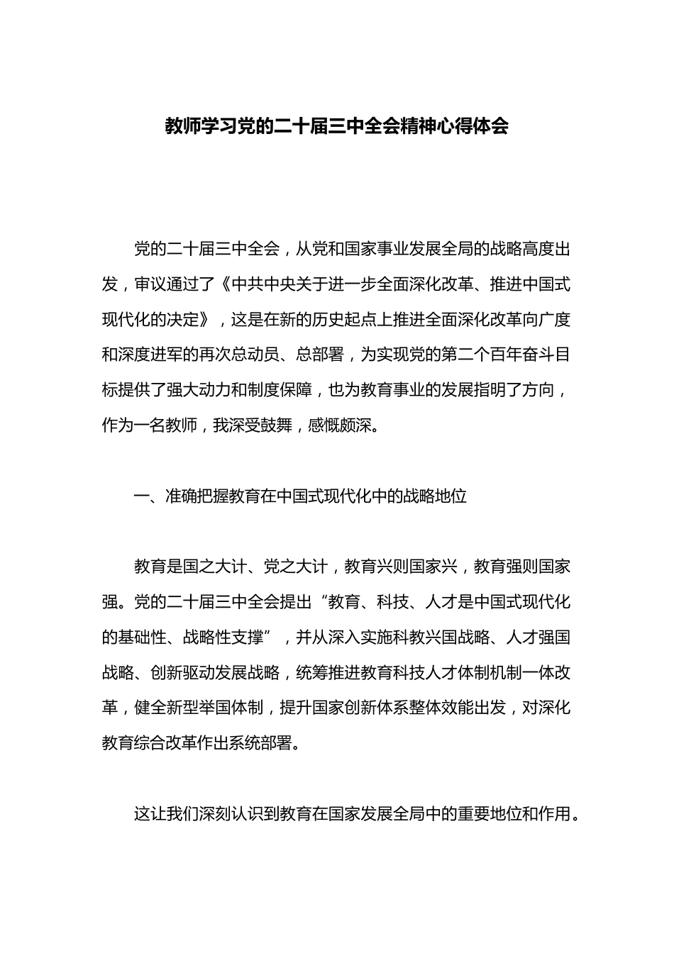 教师学习党的二十届三中全会精神心得体会_第1页