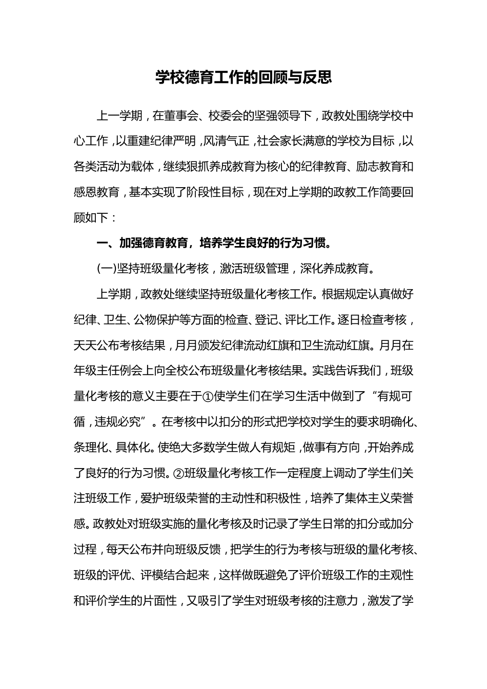 学校德育工作的回顾与反思_第1页