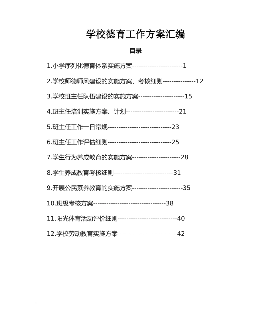 学校德育工作方案汇编_第1页