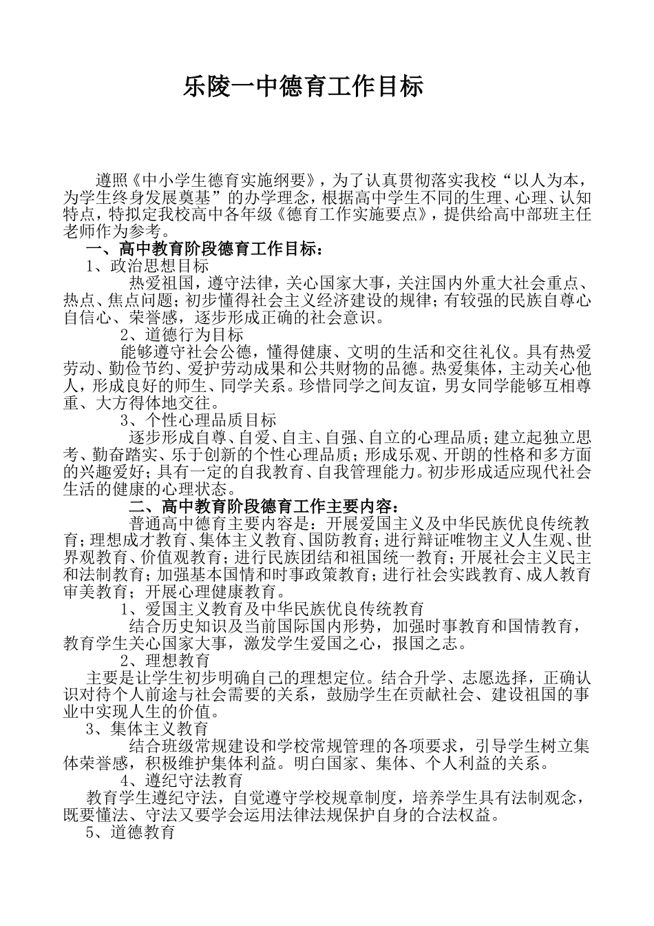 学校德育工作目标_第1页