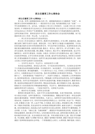 班主任德育工作心得体会