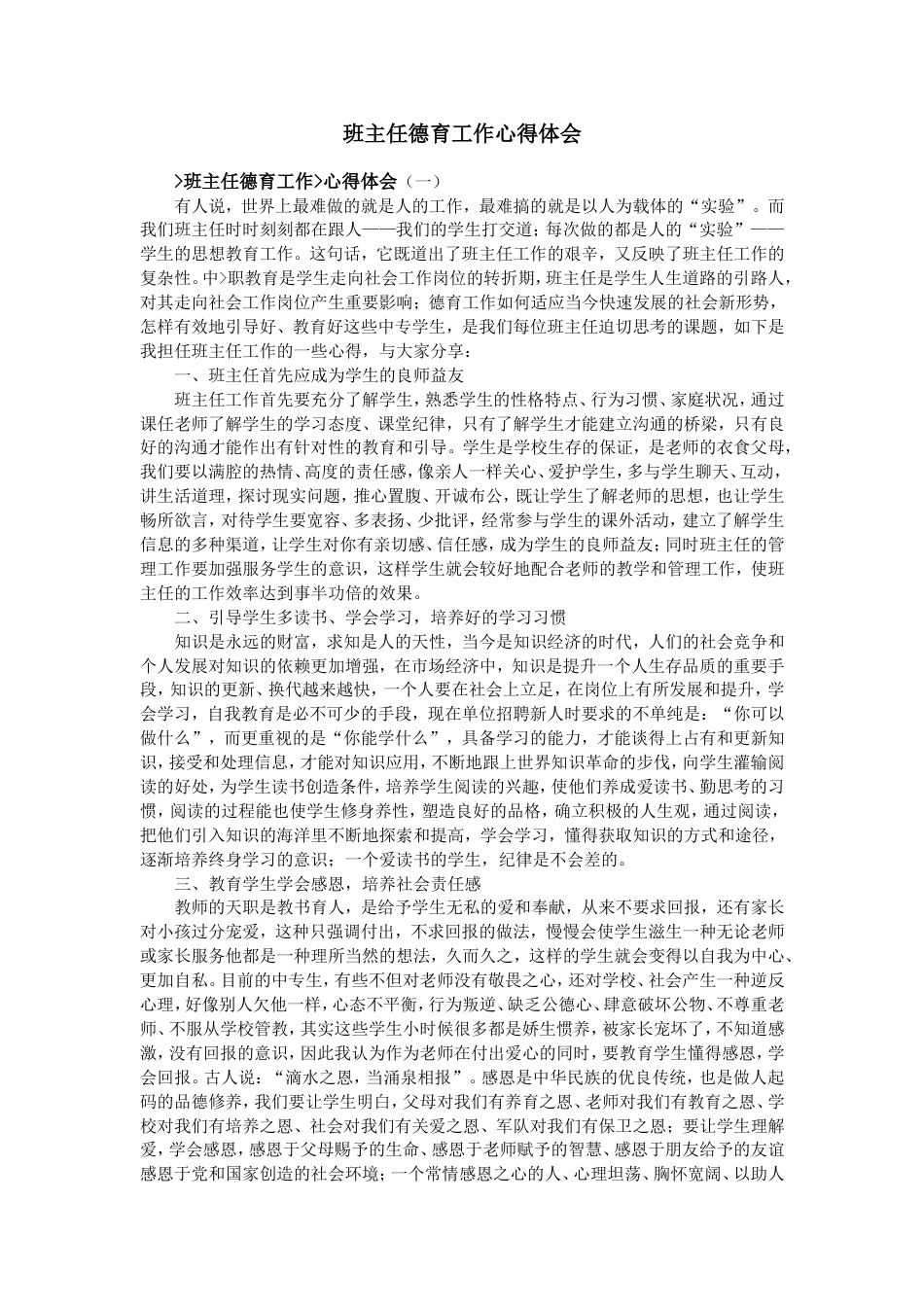 班主任德育工作心得体会_第1页