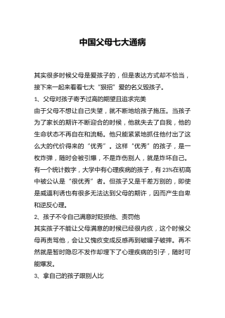 中国父母七大通病