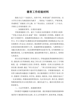 德育工作经验材料