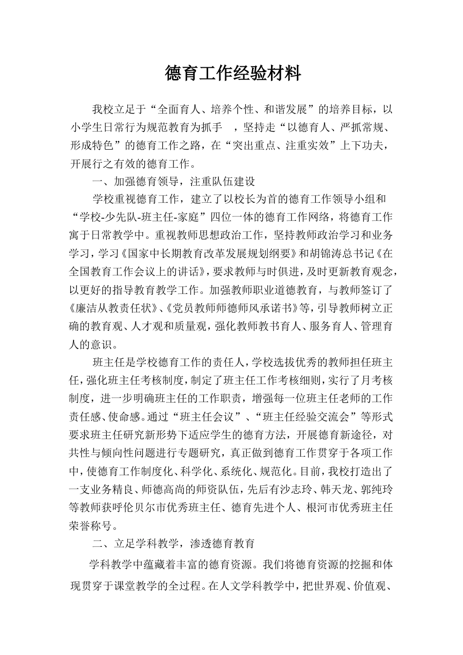 德育工作经验材料_第1页