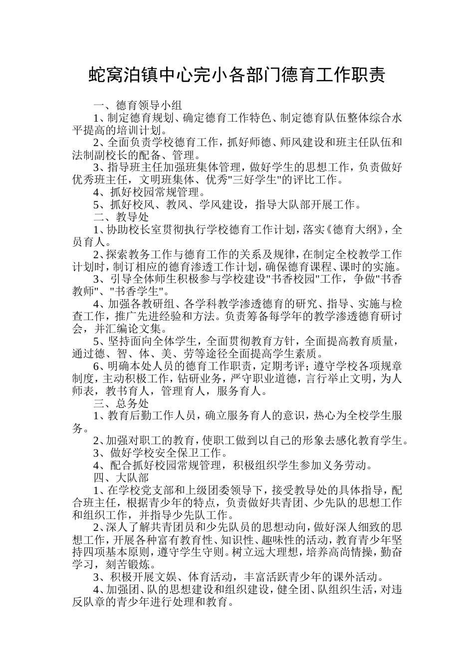 学校各部门德育工作职责_第1页