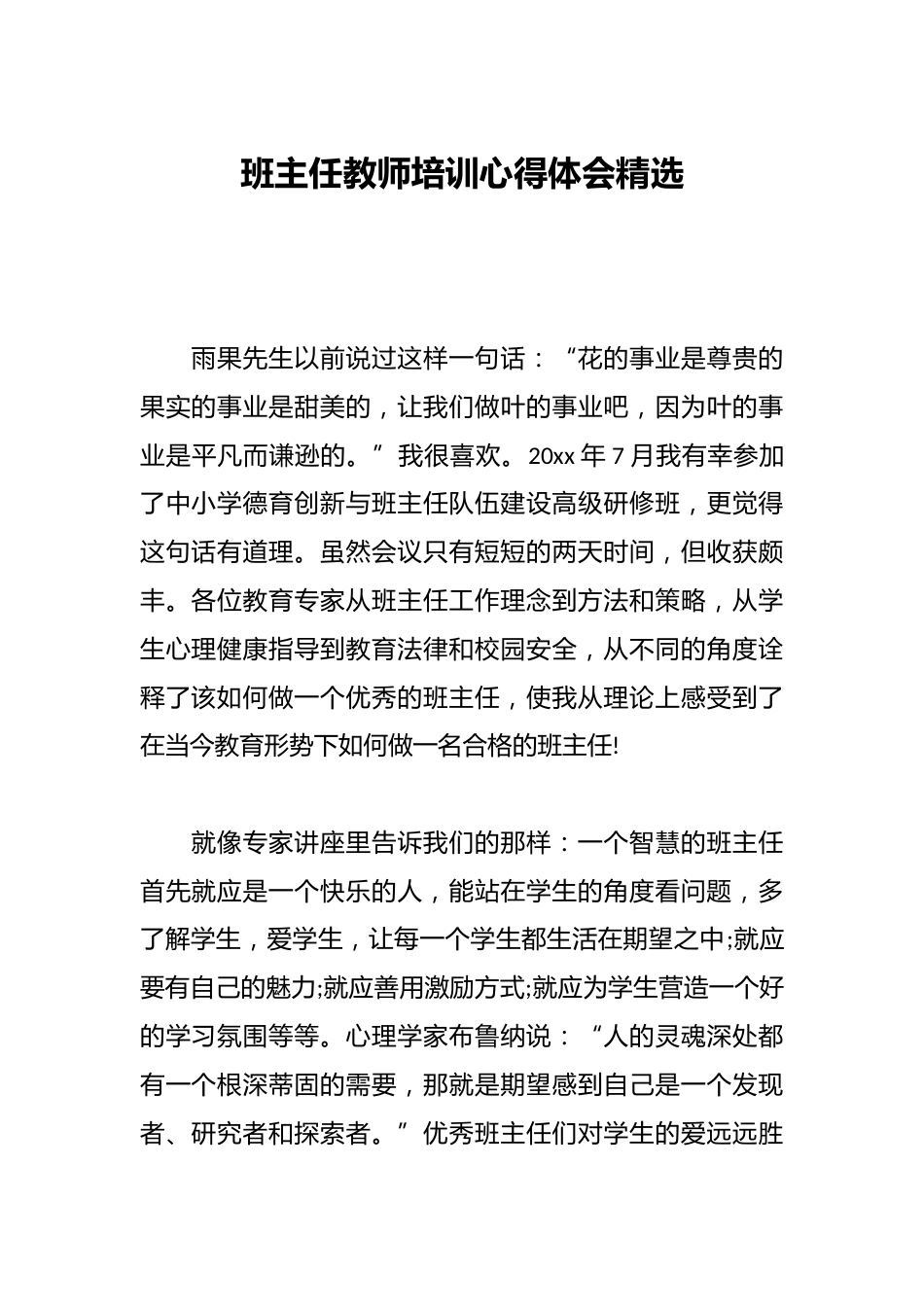 班主任教师培训心得体会精选_第1页