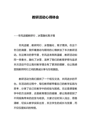 教研活动心得体会