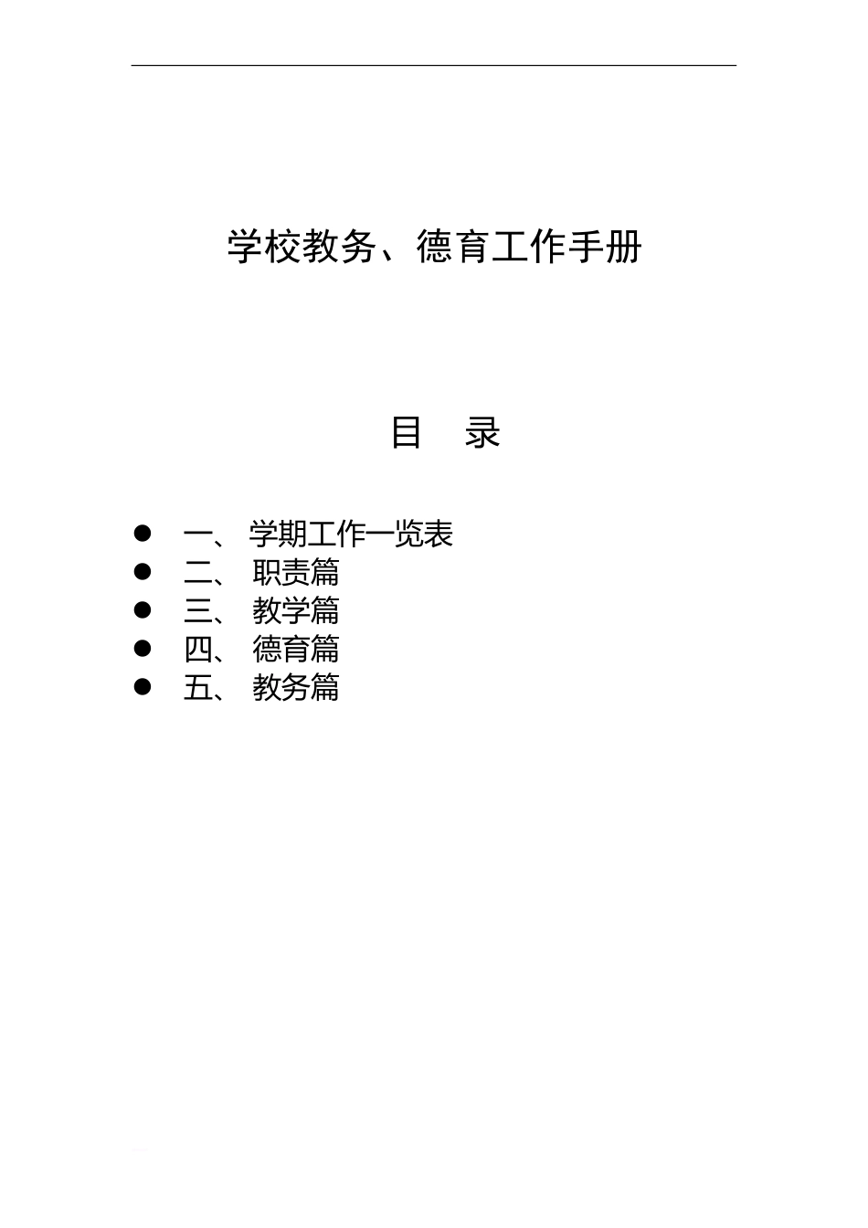 学校德育、教导处工作手册_第1页