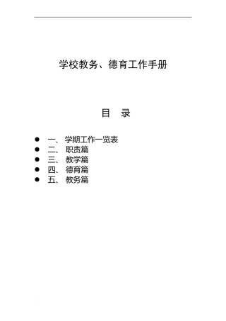 学校德育、教导处工作手册