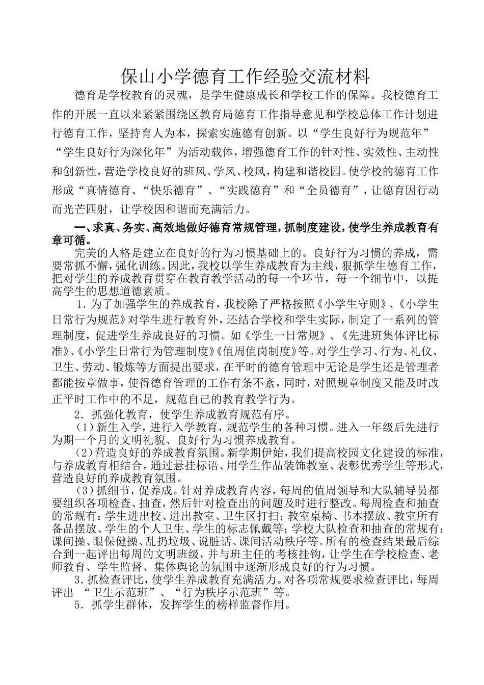 学校德育工作经验交流材料_第1页
