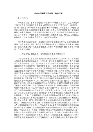 在中小学德育工作会议上的讲话稿