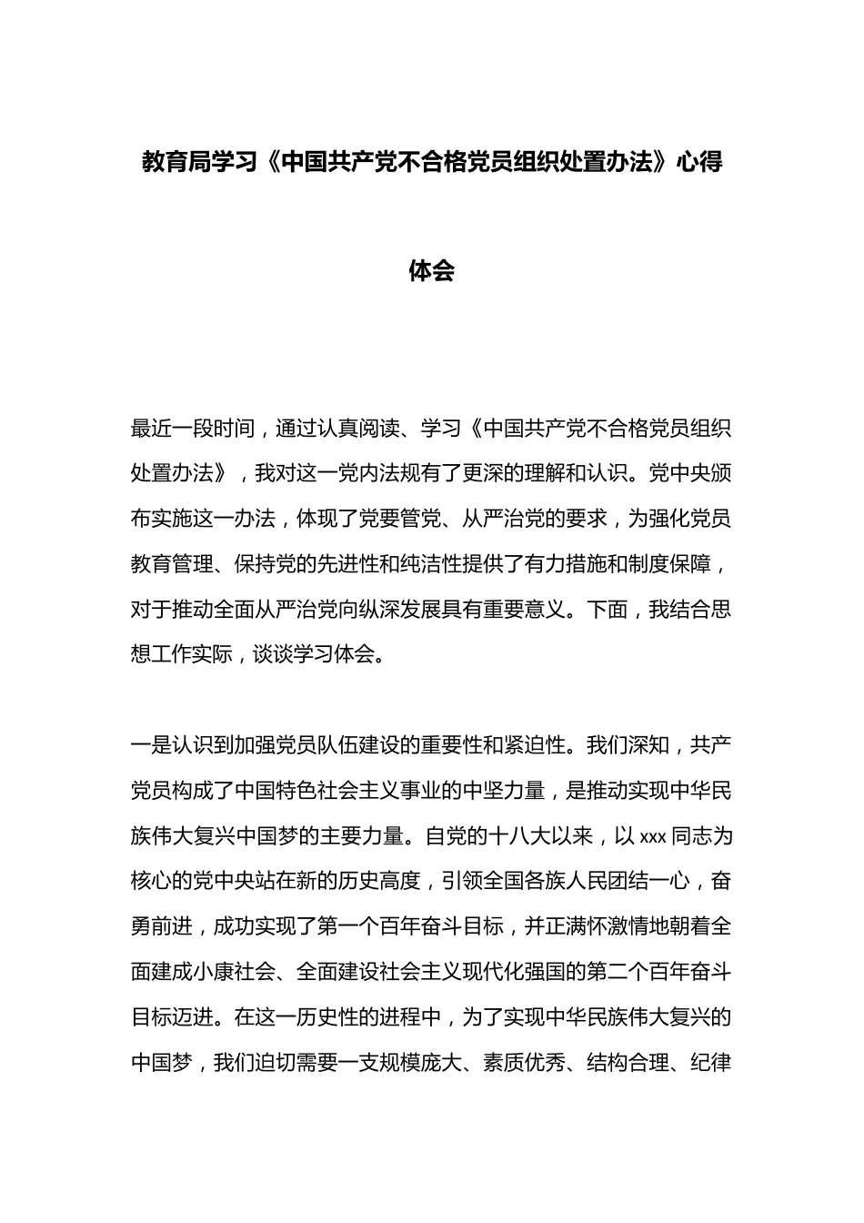 教育局学习《中国共产党不合格党员组织处置办法》心得体会_第1页